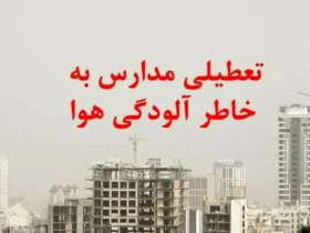 تعطیلی مدارس تهران تا پایان هفته به‌دلیل تشدید آلودگی هوا