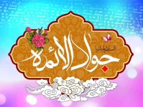 تاریخ ولادت امام جواد (ع) در سال ۱۴۰۴ - روز میلاد امام محمد تقی علیه‌السلام