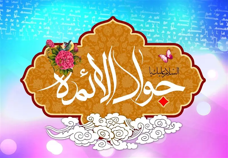 تاریخ ولادت امام جواد (ع) در سال ۱۴۰۴ - روز میلاد امام محمد تقی علیه‌السلام
