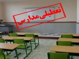 تعطیلی کامل مدارس قم در ۲۷ و ۲۸ آبان ۱۴۰۴