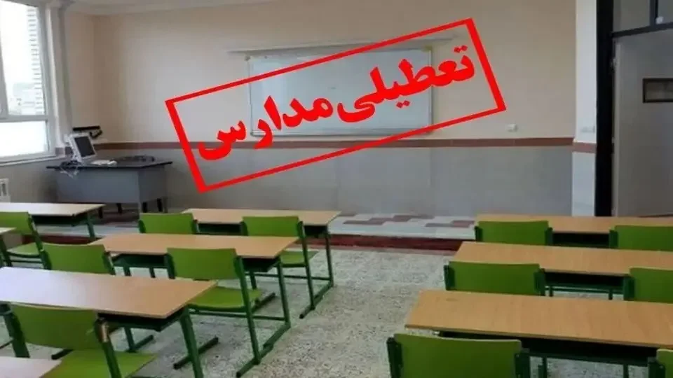تعطیلی کامل مدارس قم در ۲۷ و ۲۸ آبان ۱۴۰۴