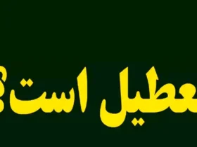 فردا یکشنبه ۹ آذر ۱۴۰۴ تعطیل است؟