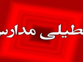 تعطیلی مدارس خراسان رضوی در چهارشنبه ۵ آذر ۱۴۰۴