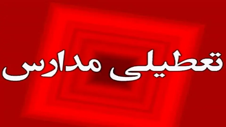 تعطیلی مدارس خراسان رضوی در چهارشنبه ۵ آذر ۱۴۰۴