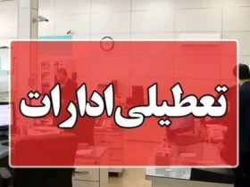 تعطیلی ادارات تهران برای سه‌شنبه و چهارشنبه لغو شد