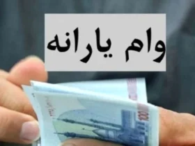 نحوه دریافت وام ۴۰۰ میلیون تومانی یارانه + جزئیات اقساط
