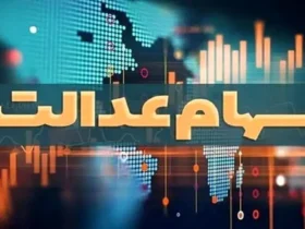 فریب وام ۵۰ میلیون تومانی سهام عدالت را نخورید