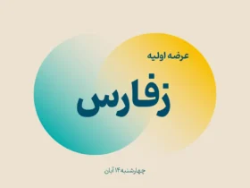 اطلاعیه مهم عرضه اولیه زفارس - زمان دقیق ثبت سفارش اعلام شد