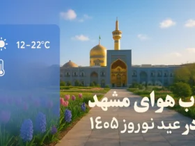 آب و هوای مشهد در عید نوروز ۱۴۰۵ چگونه است؟ + پیش‌بینی دقیق