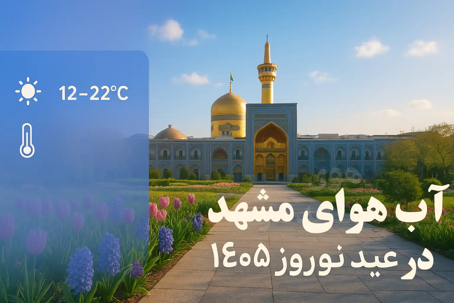 آب و هوای مشهد در عید نوروز ۱۴۰۵ چگونه است؟ + پیش‌بینی دقیق