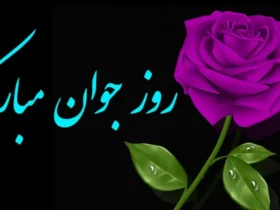 تاریخ دقیق روز جوان 1404 چه زمانی است؟ - روز جوان امسال کیه؟