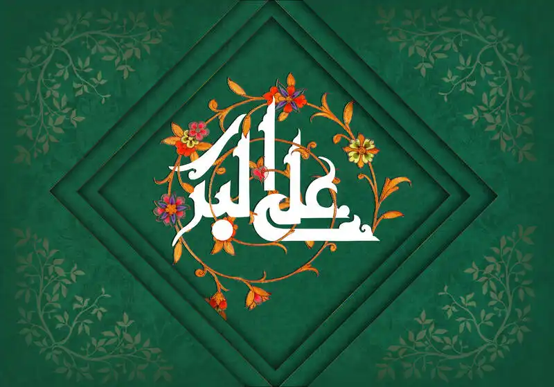  ولادت حضرت علی اکبر (ع) در سال 1404