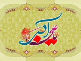 تاریخ دقیق ولادت حضرت علی‌اکبر (ع) سال ۱۴۰۵ - تولد حضرت علی‌اکبر (ع) امسال کیه؟