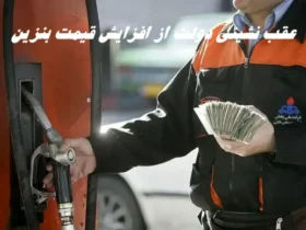 عقب‌ نشینی دولت از افزایش قیمت بنزین + جزئیات