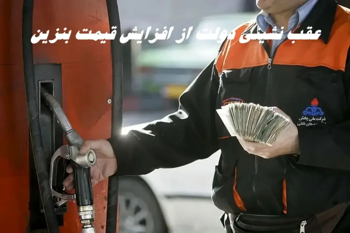 عقب نشینی دولت از افزایش قیمت بنزین + جزئیات