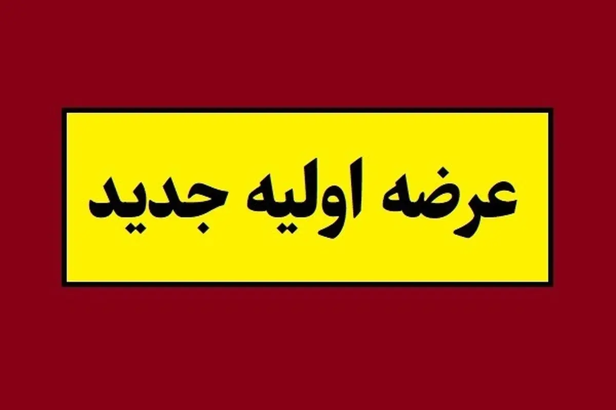 عرضه اولیه بانیان جزئیات اعلام شد؛ زمان و نقدینگی مورد نیاز