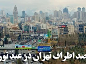 بهترین مقاصد اطراف تهران برای عید نوروز ۱۴۰۵