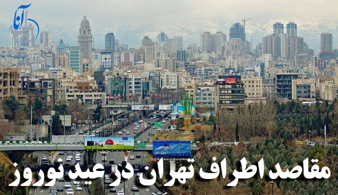 بهترین مقاصد اطراف تهران برای عید نوروز ۱۴۰۵