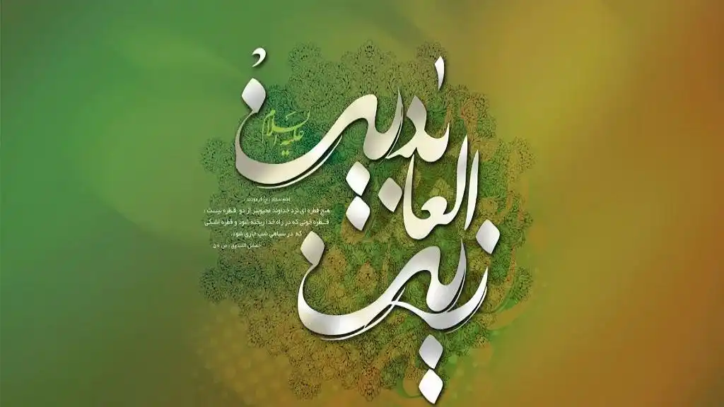 تاریخ دقیق ولادت امام زین العابدین (ع) در سال 1404