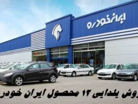 فروش یلدایی ۱۲ محصول ایران‌خودرو از فردا با پرداخت نصف قیمت کارخانه + شرایط
