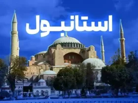 سفر عید استانبول چقدر خرج دارد؟ برآورد دقیق هزینه‌ها و نکات مهم