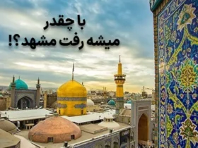 هزینه سفر به مشهد چقدر است