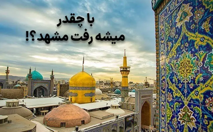 هزینه سفر به مشهد چقدر است