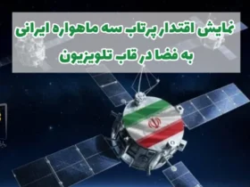 روایت زنده از پرتاب ماهواره‌ های پایا، ظفر ۲ و کوثر