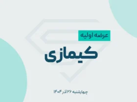 عرضه اولیه کیمازی چهارشنبه ۲۶ آذر عرضه میشود؛ سهمیه هر کد و مبلغ خرید چقدر است؟