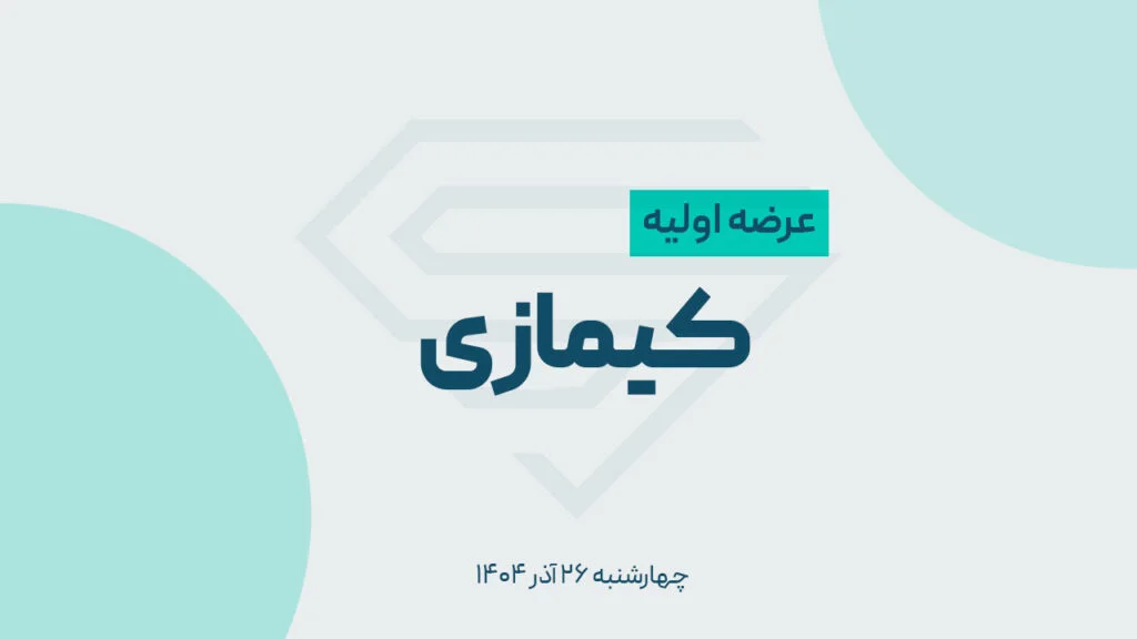 عرضه اولیه کیمازی چهارشنبه ۲۶ آذر عرضه می‌شود؛ سهمیه هر کد و مبلغ خرید چقدر است؟