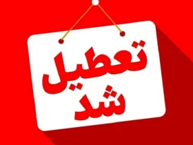 فعالیت حضوری مدارس تهران قطعی شد چهارشنبه ۱۲ آذر 1404