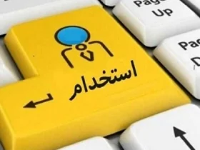 جزئیات ثبتنام برای استخدام ۴۴۰۰ نفر در دستگاههای اجرایی