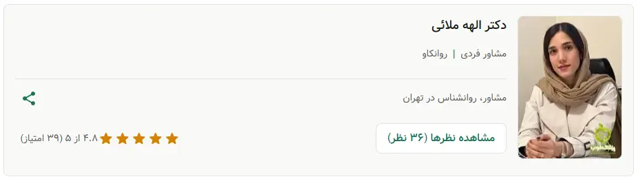 دکتر الهه ملائی