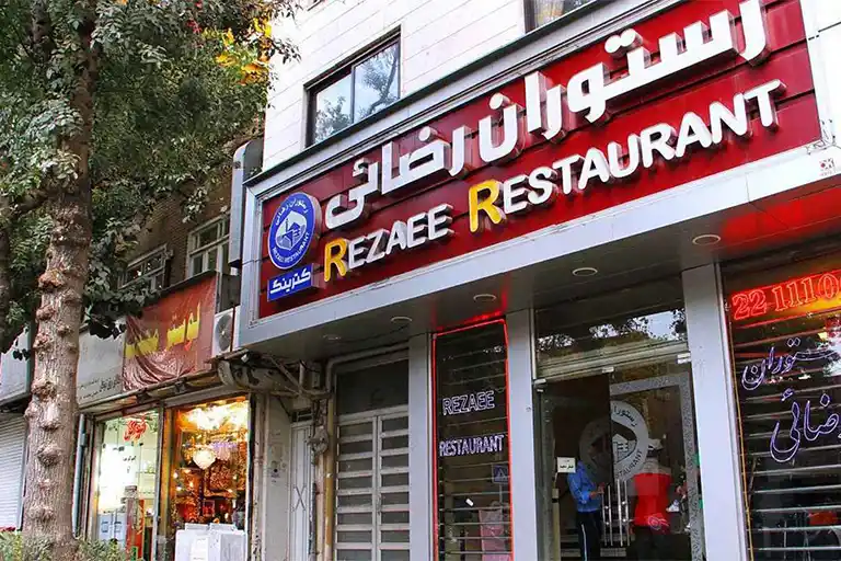 رستوران رضائی