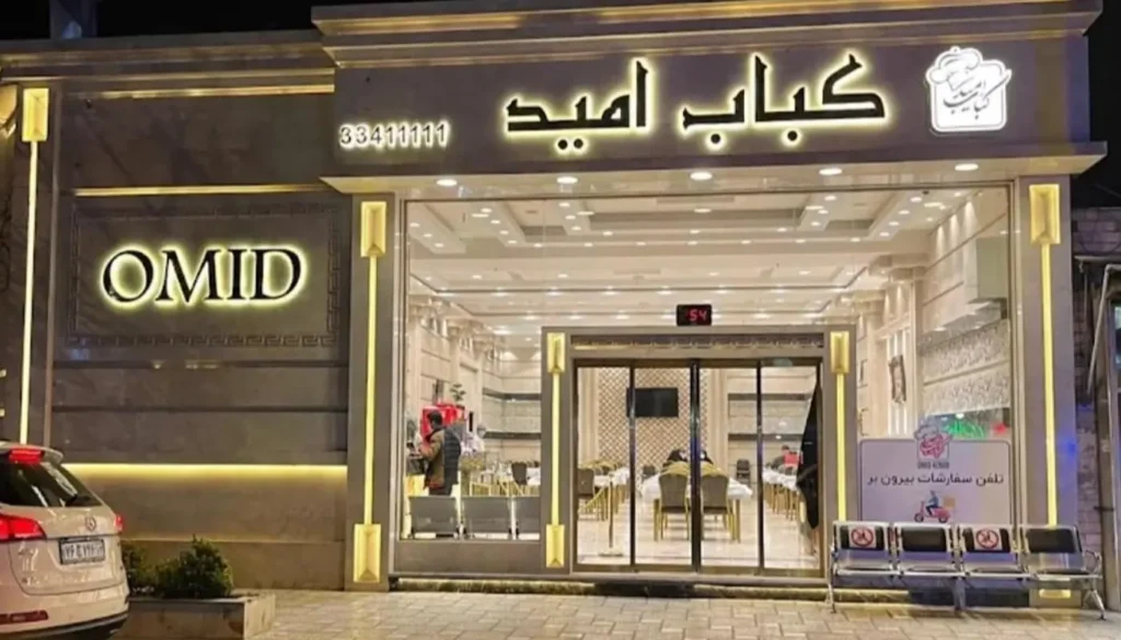 کبابی امید نزدیک حرم