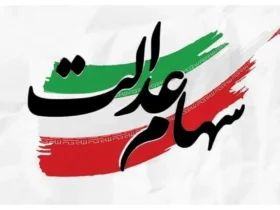 پرداخت سود سهام عدالت هم‌ زمان با عید مبعث