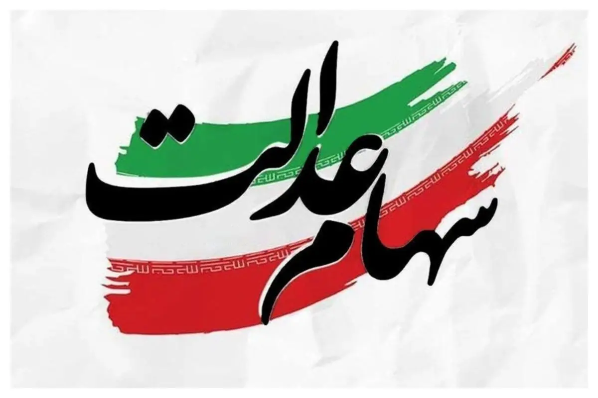 پرداخت سود سهام عدالت هم زمان با عید مبعث