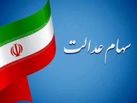 مهلت نهایی جاماندگان سود سهام عدالت اعلام شد | ثبت‌نام تا ۲۲ دی