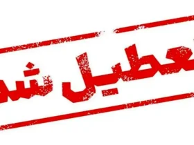 مدارس کدام شهرها فردا دوشنبه ۸ دی تعطیل شد؟