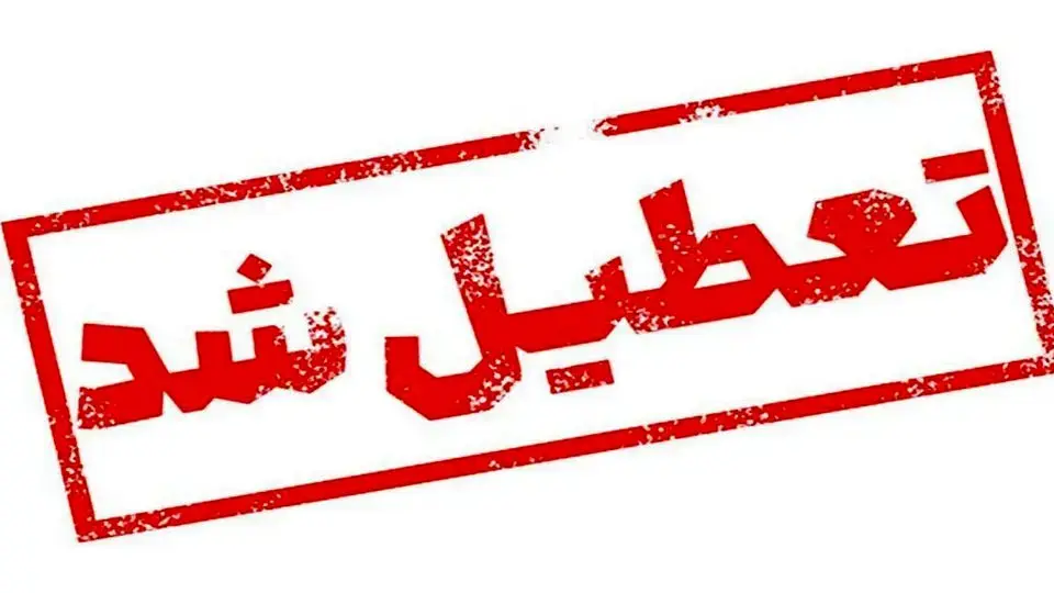 مدارس کدام شهرها فردا دوشنبه ۸ دی تعطیل شد؟