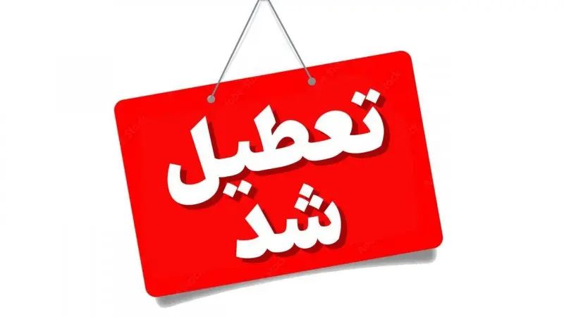 تعطیلی مدارس و دانشگاهها در چند استان کشور در روز چهارشنبه ۱۹ آذر