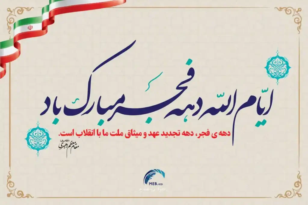 برنامه‌های دهه فجر در کشور