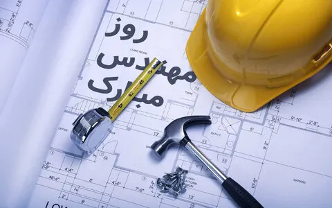 علت نامگذاری روز مهندسی چیه؟