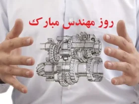 تاریخ دقیق روز مهندسی 1404 کی است؟