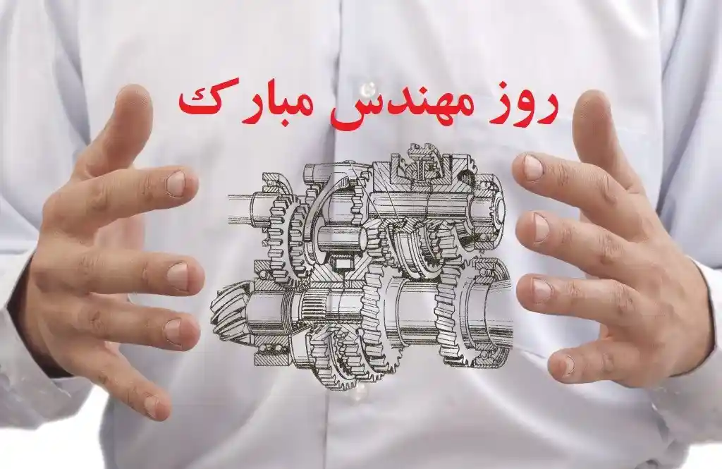 تاریخ دقیق روز مهندسی 1404 کی است؟