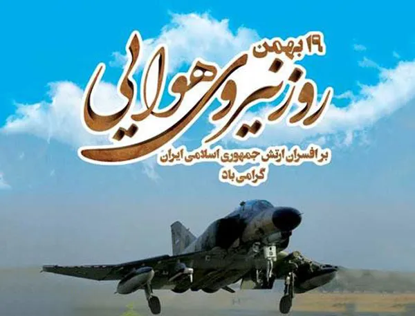 روز نیروی هوایی 1404 چه روزی است؟