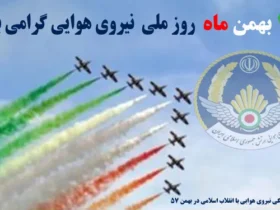 تاریخ دقیق روز نیروی هوایی ارتش در سال 1404 - روز نیروی هوایی امسال کیه؟