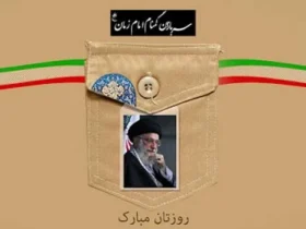 تاریخ دقیق روز سربازان گمنام امام زمان در سال 1404 کی است؟