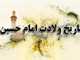 تاریخ دقیق ولادت امام حسین در سال 1404 - تولد امام حسین (ع) در چه تاریخی است؟