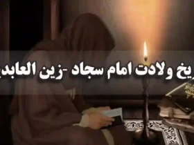 ولادت امام زین العابدین (ع) 1404 چه روزی است؟ - تولد امام سجاد (ع) امسال کیه؟